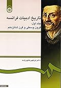 تاریخ ادبیات فرانسه جلد اول: قرون وسطی و قرن شانزدهم