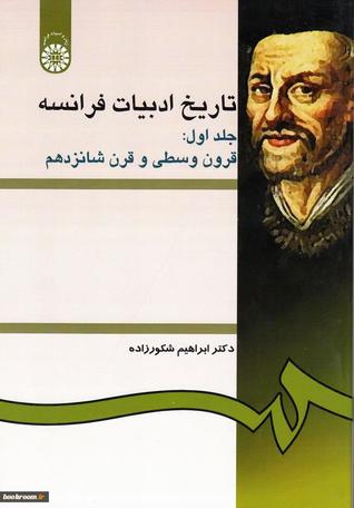 تاریخ ادبیات فرانسه جلد اول: قرون وسطی و قرن شانزدهم