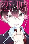恋と嘘 8 [Koi to Uso 8]