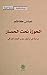الحوزة تحت الحصار: دراسة في...