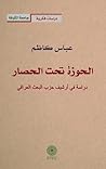 الحوزة تحت الحصار...