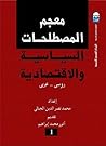 معجم المصطلحات ال...