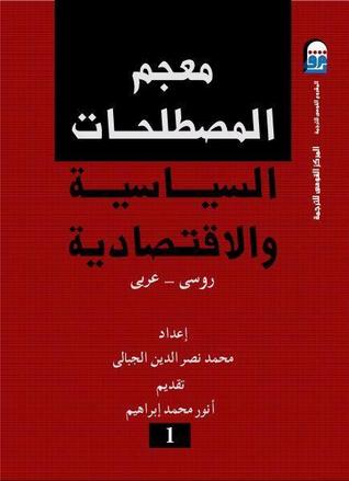 معجم المصطلحات السياسية والاقتصادية روسي - عربي
