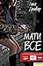 Мати все by Liuko Dashvar