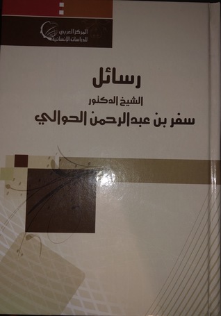 رسائل الشيخ الدكتور سفر بن عبدالرحمن الحوالي