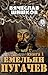 Емельян Пугачев (Книга 1) (...
