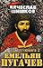Емельян Пугачев (Книга 2) (...