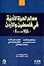 معالم الحياة الأدبية في فلسطين والأردن (1950 -2000)
