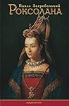 Роксолана