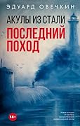 Акулы из стали. Последний поход