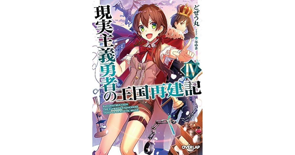 現実主義勇者の王国再建記iv Genjitsushugi Yuusha No Oukoku Saikenki 4 By Dojyomaru