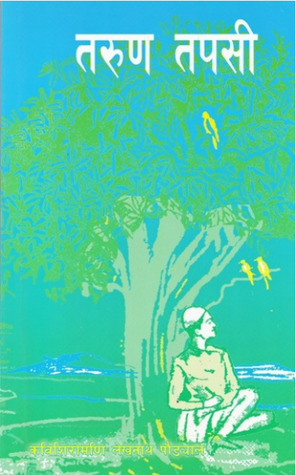 तरुण तपसी [Tarun Tapasi]