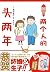两个人的头两年