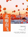 北雁南飞