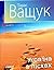Україна в пісках