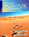 Україна в пісках by Тарас Ващук