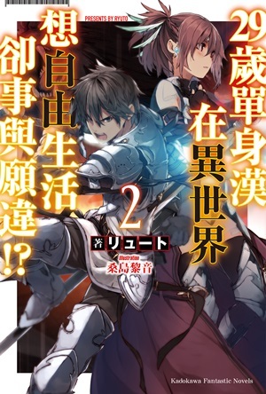 29歲單身漢在異世界想自由生活卻事與願違 2 By リュート