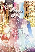 29歳独身は異世界で自由に生きた……かった。4