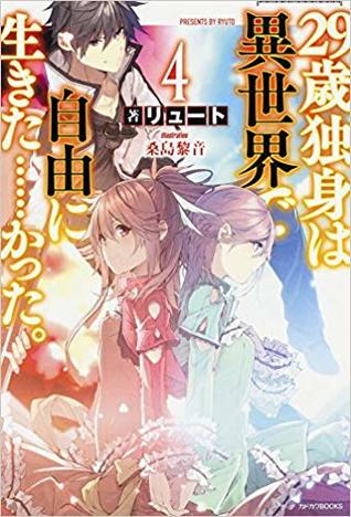 29歲單身漢在異世界想自由生活卻事與願違 4 By リュート
