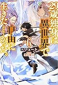 29歳独身は異世界で自由に生きた……かった。6