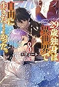 29歳独身は異世界で自由に生きた……かった。8