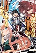 29歳独身は異世界で自由に生きた……かった。9