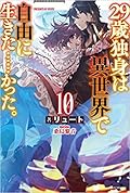 29歳独身は異世界で自由に生きた……かった。10
