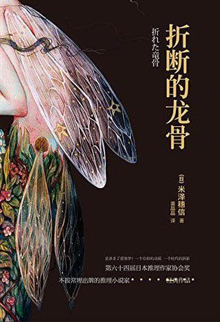 折れた竜骨 Oreta Ryukotsu By Honobu Yonezawa