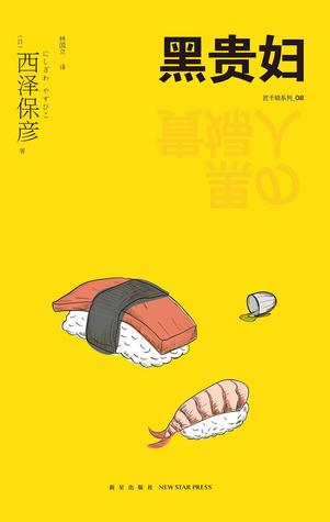 黑贵妇 (Paperback)