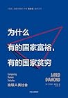 为什么有的国家富裕，有的国家贫穷：...