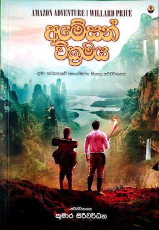 අමේසන් වික්‍රමය