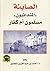 الصابئة المندائيون مسلمون ام كفار by أحمد بن عبد العزيز الحصين