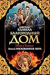 Рискованная игра: Благородный Дом. Книга 2. (The Big Book) (Russian Edition) Рискованная игра: Благородный Дом. Книга 2. (The Big Book) (Russian Edition)