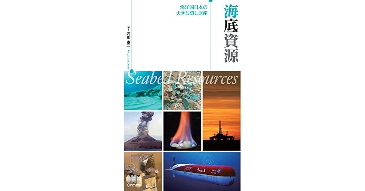 海底資源 海洋国日本の大きな隠し財産 By 石川憲二