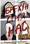 Брехун серед нас by Karen M. McManus