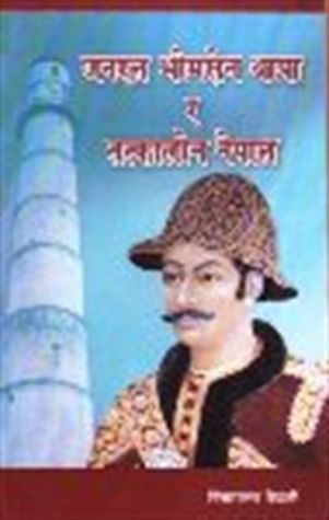 जनरल भीमसेन थापा र तत्कालीन नेपाल [General Bhimsen Thapa Ra Tatkalin Nepal]