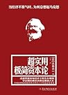 超实用极简资本论