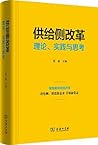 供给侧改革 供给侧改革