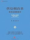 供给侧改革 供给侧改革