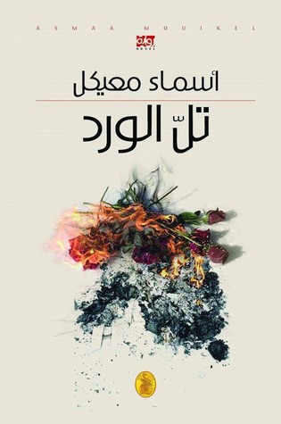 تل الورد (Paperback)