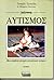 Διάγνωση: Αυτισμός. Μια αληθινή ιστορία αυτιστικού ατόμου