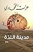 ‫مدينة اللذة‬ (Arabic Edition)