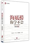 海底捞你学不会（畅销百万册纪念版）
