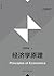 经济学原理