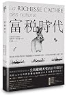 富稅時代 富稅時代