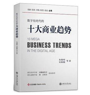 数字化时代的十大商业趋势