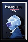 ลงทุนแมน 7.0