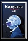 ลงทุนแมน 7.0