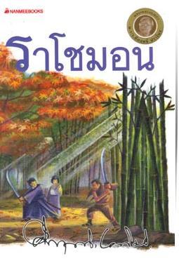 บทละคร ราโชมอน (Unknown Binding)