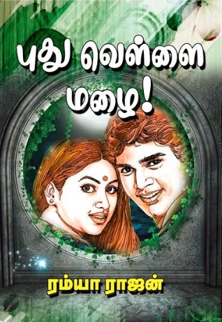 புது வெள்ளை மழை